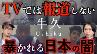 【日本の闇】TVでは報道しない日本の闇が映画『牛久』で暴かれる！【牛久】