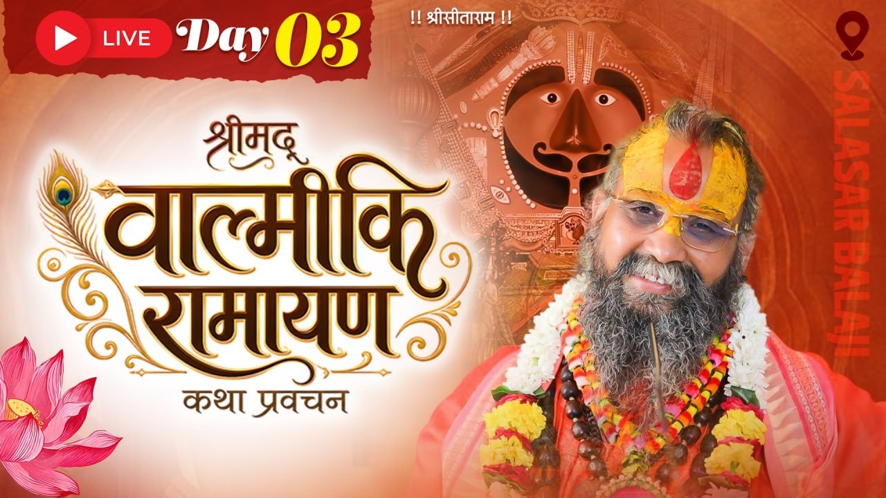 LIVE- DAY03, श्री वाल्मीकि रामायण कथा, सालासर बालाजी(राजस्थान), #rajendradasjimaharaj