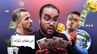 هاري كين حلم بايرن ميونيخ مبابي مش ناوي يسكت و رايس بين ارسنال و السيتي وفاء مودريتش وصراحة كوليبالي