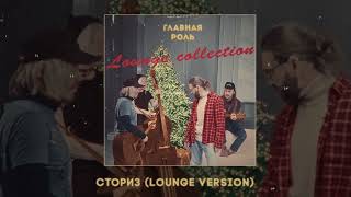 Главная роль - Lounge collection (Официальная премьера EP)