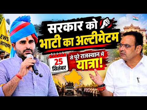 सरकार को Ravindra Singh Bhati का अल्टीमेटम 25 September से पूरे Rajasthan में यात्रा! || TFI ||