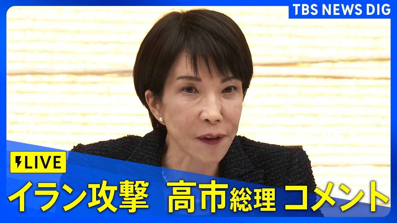 【ライブ】高市総理コメント　アメリカ・イスラエルがイラン攻撃 イランもイスラエルに報復攻撃（2026年2月28日 LIVE配信）｜TBS NEWS DIG