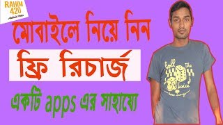 মোবাইলে নিয়ে নিন ৫০ টাকা ফ্রী রিচার্জ /How to get mobile free recharge / Free recharge with a apps screenshot 3