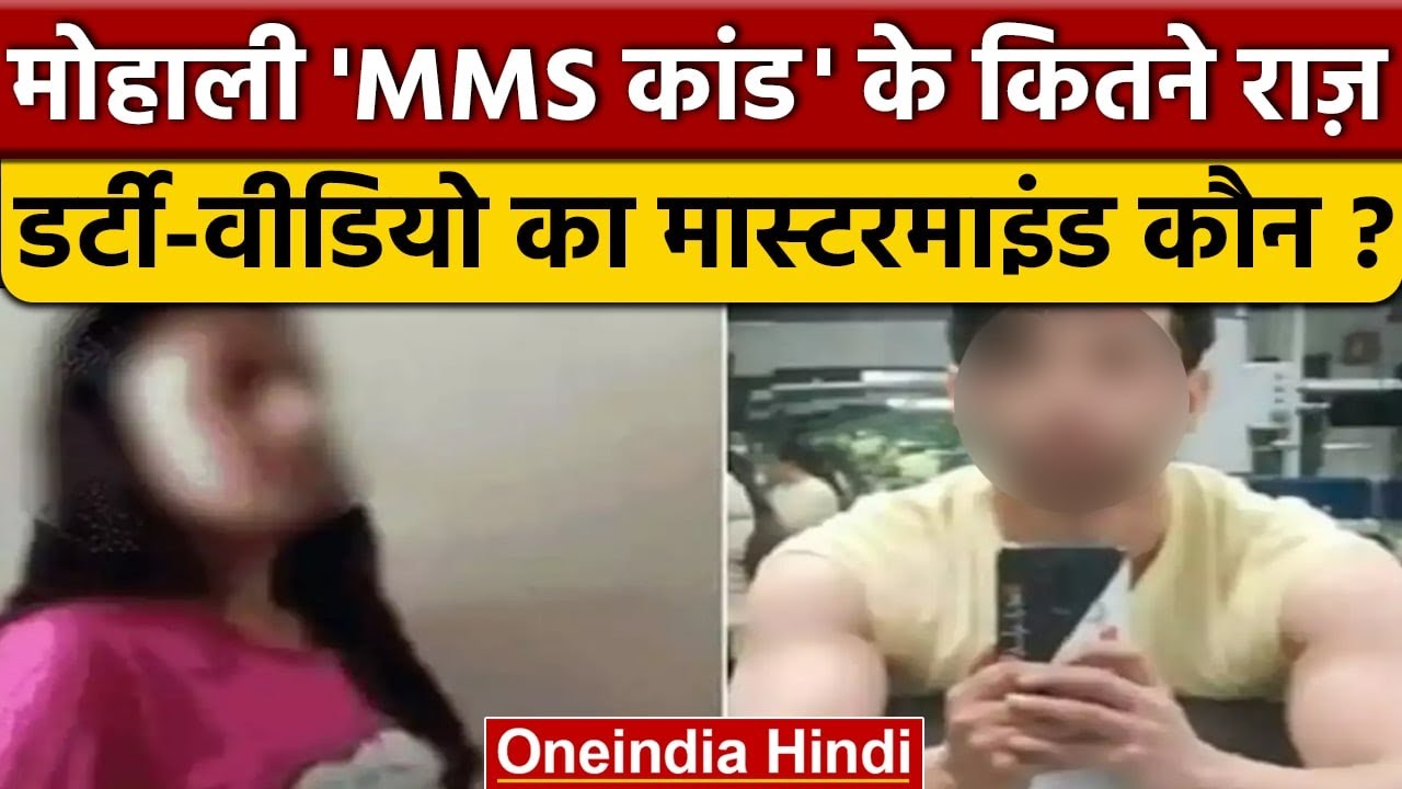 Mms Adda Mohali MMS कांड में शिमला से गिरफ्तार मास्टरमाइंड कौन ? | Chandigarh ...