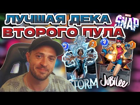 Видео: ЛУЧШАЯ КОЛОДА ВТОРОГО ПУЛА | MARVEL SNAP