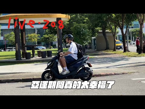 〔蔡哥直播〕#208 亞運期間真的太幸福了