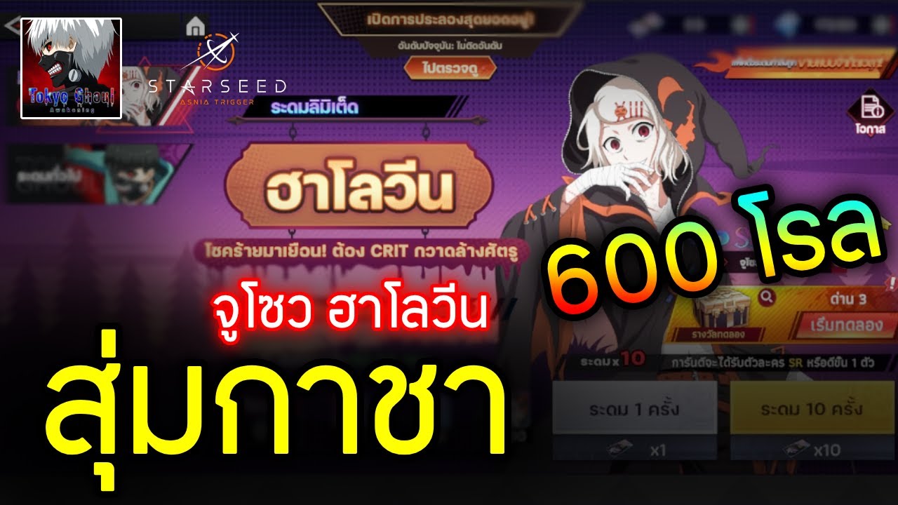 สุ่มกาชา จูโซว ฮาโลวีน CCG ตัวใหม่ :- Tokyo Ghoul: Awakening