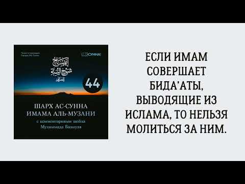 44. Шарх ас-Сунна аль-Музани // Сирадж Абу Тальха