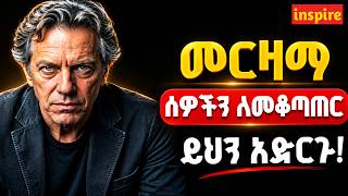 Details መርዘማ ሰዎችን የምትቆጣጠሩባቸው 8 ስውርጥበቦች|ስውር ሳይኮሎጂ|ሰዎችን ማንበብ |Control Toxic Peoples |Inspire Ethiopia |Shanta| Update