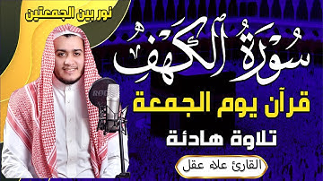 سورة الكهف كاملة تلاوة هادئة تريح القلب وتشرح الصدر - القارئ علاء عقل Sourate al kahf Full
