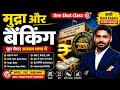 Economics Class: मुद्रा और बैंकिंग आसान भाषा में | Govt Exam Special