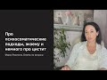 Про экзему.  Про психосоматические подходы.  Немного про цистит