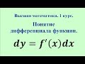 Понятие дифференциала функции. Высшая математика.