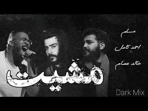مسلم و احمد كامل و خالد عصام مشيت ريمكس حزين      