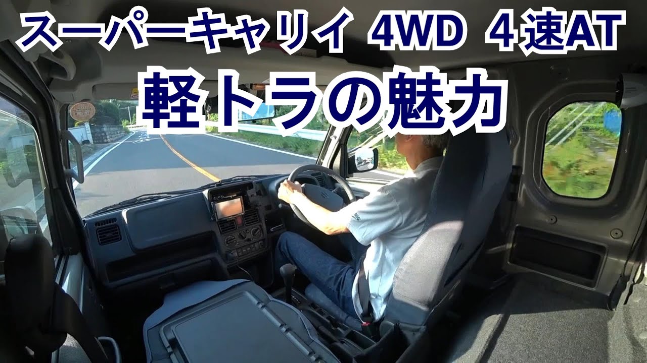 SUZUKI スーパーキャリイ L 4WD・4AT「軽トラックの魅力」4速オートマの走り・価格など2026年モデル新型購入のご参考に（…なるかな？）