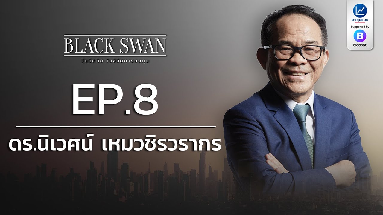 Outline Video BLACK SWAN วันมืดมิด ในชีวิตการลงทุน EP.8 ดร.นิเวศน์ เหมวชิรวรากร