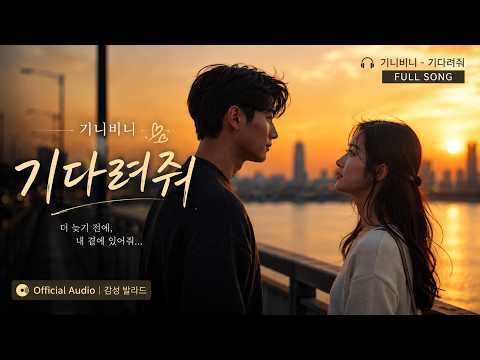 🎧 Gini Bini - Wait for Me | If You're Still Waiting | Official Audio