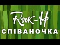 Rock-H / Рокаш - Співаночка (з текстом)