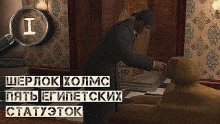 Страшный Шерлок из 2002 ▷ Шерлок Холмс: Пять египетских статуэток Страшный Шерлок из 2002 ▷ Шерлок Холмс: Пять египетских статуэток