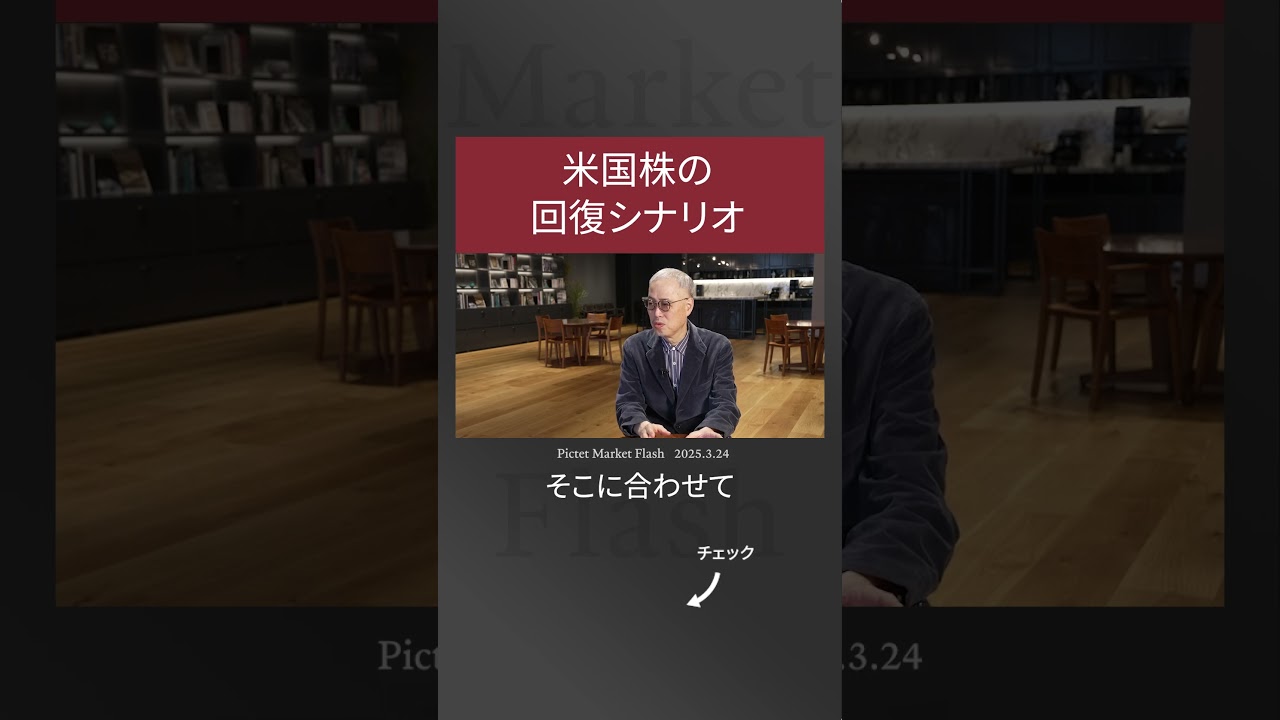 2025.3.24 米日株の回復シナリオ ＜田中 純平 × 田中 泰輔＞｜Pictet 