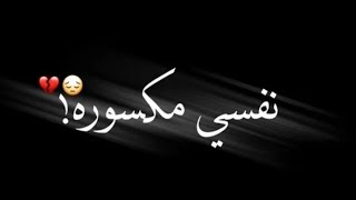 حالات واتس مهرجانات🎬🔥احمد عبده🎤🔥نفسي مكسورة😔💔لوحدي في اوضه معزولة🛋️🖐🏻حالات واتس شاشه سوداء🖤