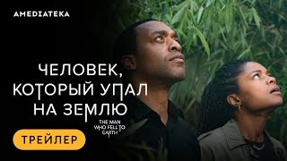 Человек, который упал на Землю | Трейлер | Амедиатека