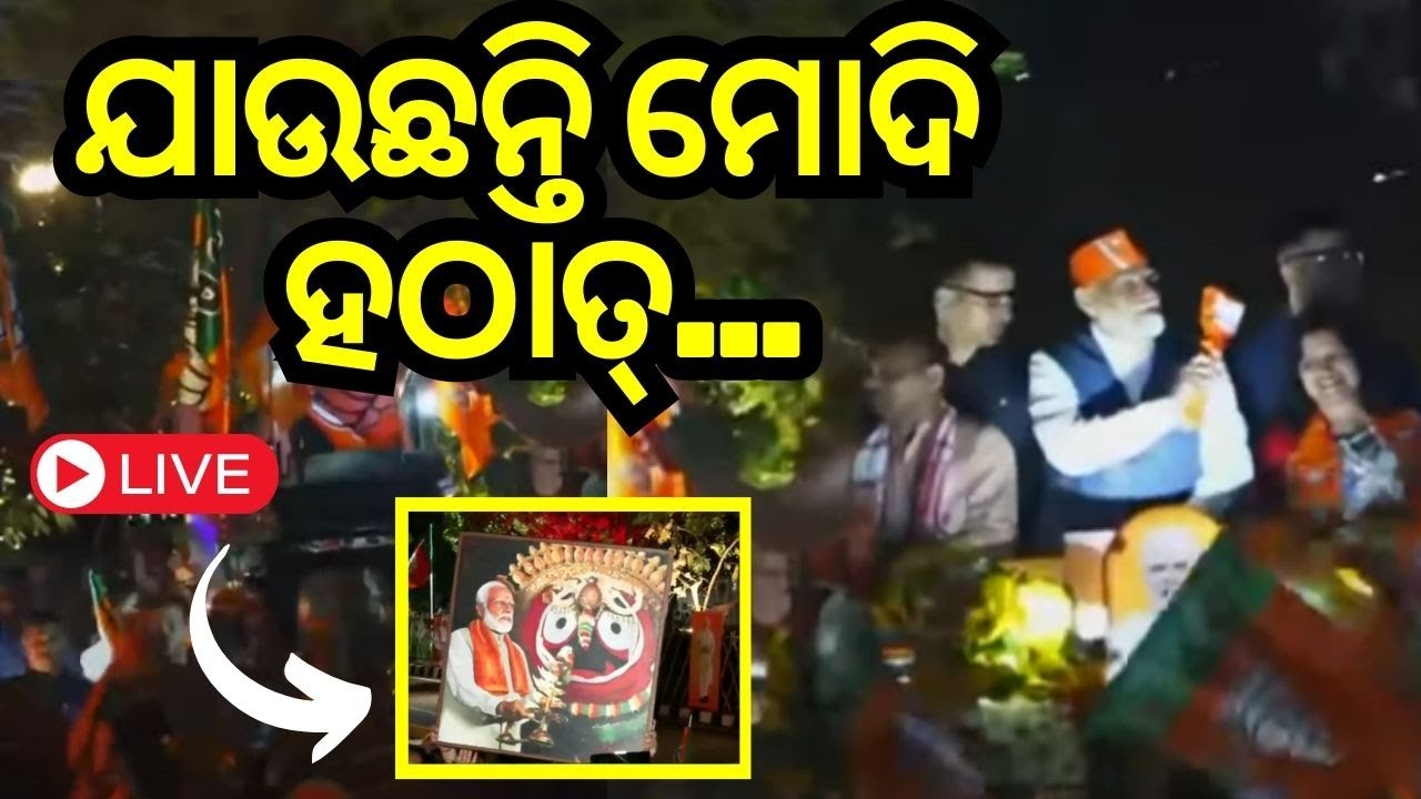 Election News Live: BJPର ପ୍ଲାନ୍‌, ପହଞ୍ଚିଲେ ମୋଦି | PM Modi In Odisha | BJP