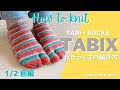 棒針編み★TABIX【たびっくす】の編み方（1/2前編）