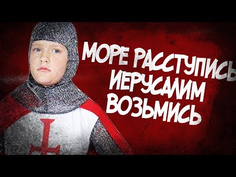 Самый Тупой Крестовый Поход