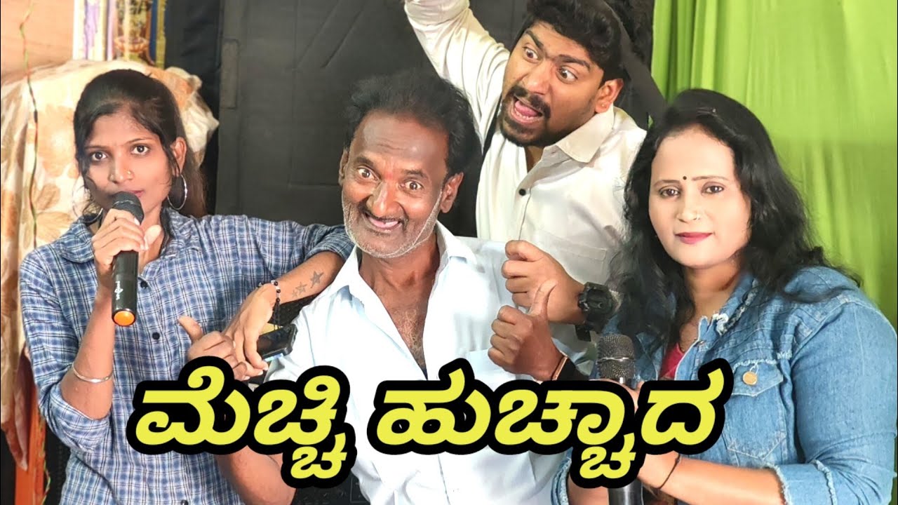 ಮೆಚ್ಚಿ ಹುಚ್ಚಾದ GODAMBI KAKA ಉತ್ತರ ಕರ್ನಾಟಕ ಕಾಮಿಡಿ ವಿಡಿಯೋ