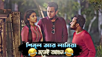শিমুল লামিয়াকে কি বললো এটা 🤣 - Shimul Special | Bachelor Point | Bangla Funny Video 2022 😅