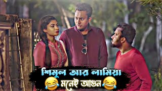 শিমুল লামিয়াকে কি বললো এটা 🤣 - Shimul Special | Bachelor Point | Bangla Funny Video 2022 😅