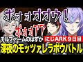 【にじARK】9日目/嫌いな恐竜発表冷笑団の歌/モッツアレラポウバトル/結婚式で歌う歌/チルファームのはずが大声で盛り上がる冷笑団【にじさんじ切り抜き/星導ショウ/叢雲カゲツ/三枝明那】