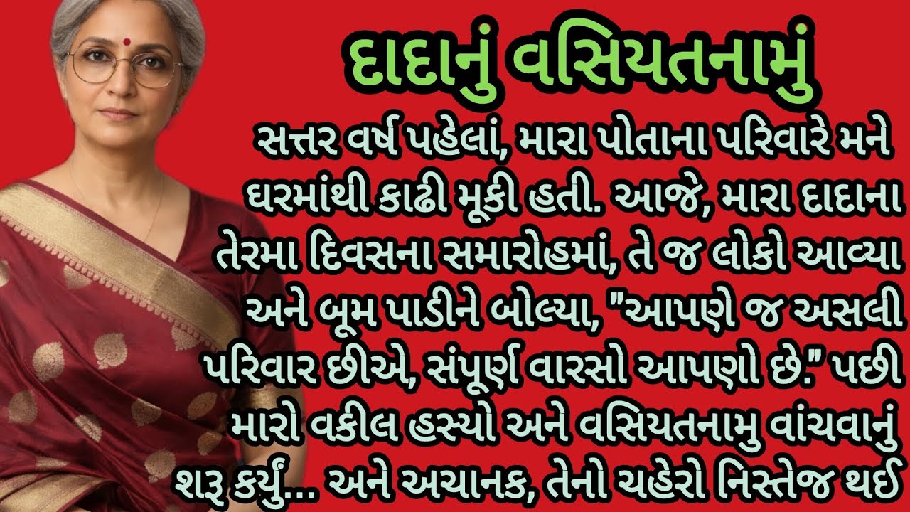 દાદાનું વસિયતનામું..|gujarati story|heart touching story| emotional story|