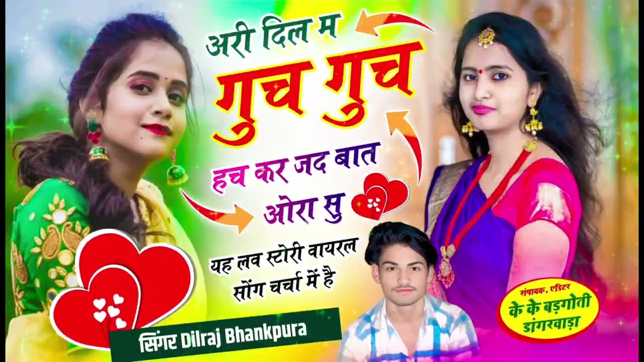 यह लव रटोरी वायरल सोग चर्चा मे हे दिल म गुच गुच हच  कर जद बात ओरा सु singer dilraj bhankpura