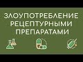 Правда о злоупотреблении препаратами по рецепту - реальные истории об употреблении наркотиков