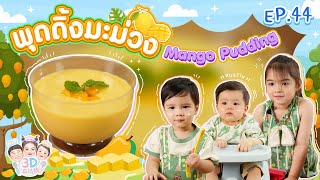 พุดดิ้งมะม่วง Mango Pudding | 3D DISH EP.44