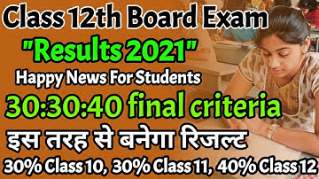 Class 12 Board Exams results 2021 final 30:30:40 criteria/इस तरह से बनेगा रिजल्ट/ teachmint