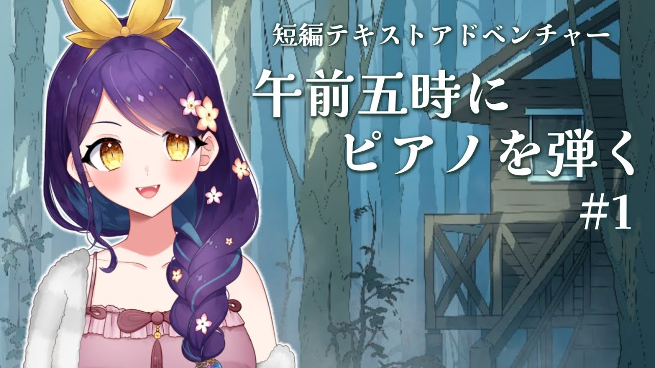 【 午前五時にピアノを弾く 】テキストADV初挑戦！【龍ヶ崎ひなた/新人VTuber】