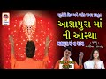 Ashapura Maa Ni Aastha - Ashapura Maa Songs - આશાપુરા માં ના ગરબા - Navratri Special -