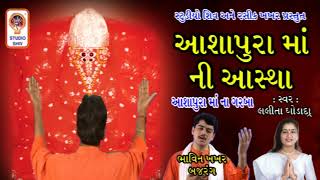 Ashapura Maa Ni Aastha - Ashapura Maa Songs - આશાપુરા માં ના ગરબા - Navratri Special -