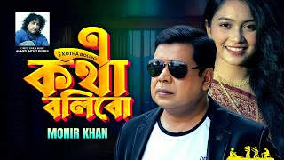 Monir Khan E Kotha Bolibo এ কথ বলব Bangla Sad Song