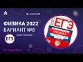 Физика ЕГЭ 2022 Вариант 8 (Демидова) от Андрея Абеля