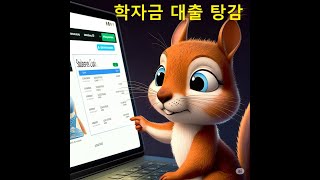 학자금 대출 탕감 알아보기
