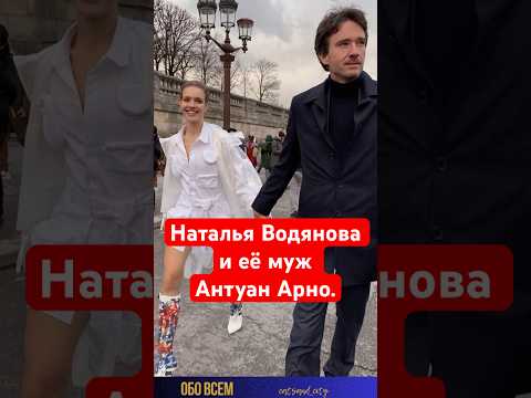 Natalia Vodianova and her husband Antoine Arnault. #shorts ...