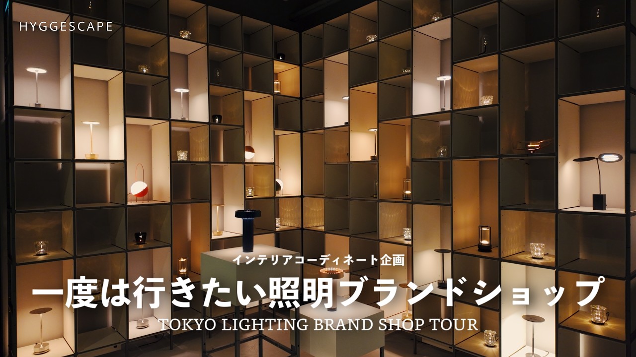 一度は行きたいインテリア照明ブランドショップツアー