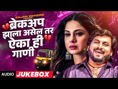 ब्रेकअप झाला असेल तर हि गाणी नक्की ऐका l Heartbreak Sad Songs 2026 l Sajan Bendre Songs #songs