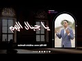 أنشودة يا جبال الهم زولي - إنشاد الشيخ محمد عبدالرؤوف السوهاجي 😢🤲