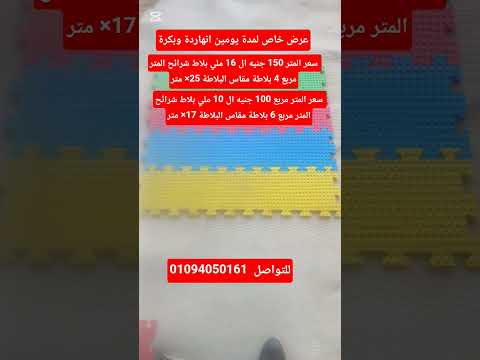 ارضيات فوم عرض خاص لمدة يومين للتواصل 01094050161