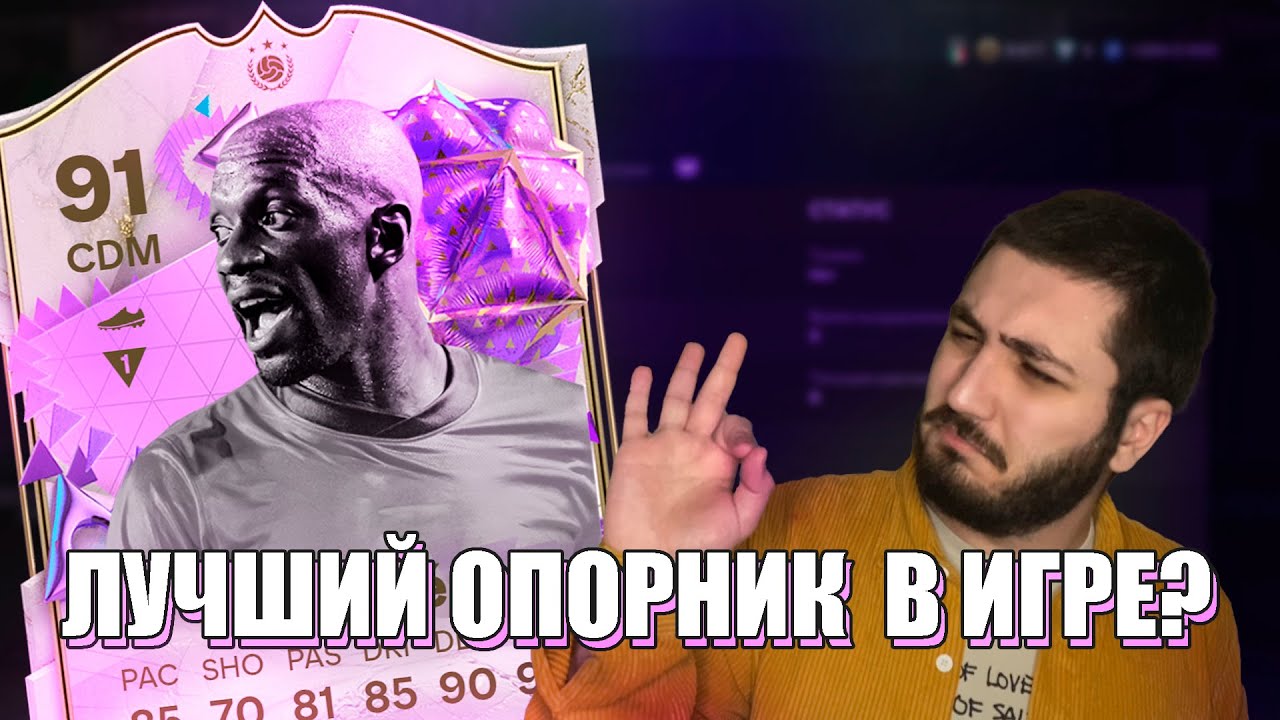 MAKELELE 91 FUT BIRTHDAY  | ЛУЧШИЙ ОПОРНИК В ИГРЕ?   EA FC 24 